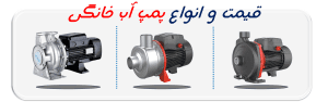 انواع و قیمت پمپ آب خانگی