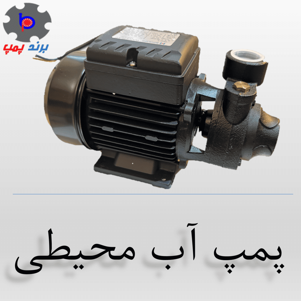 پمپ آب محیطی برند پمپ