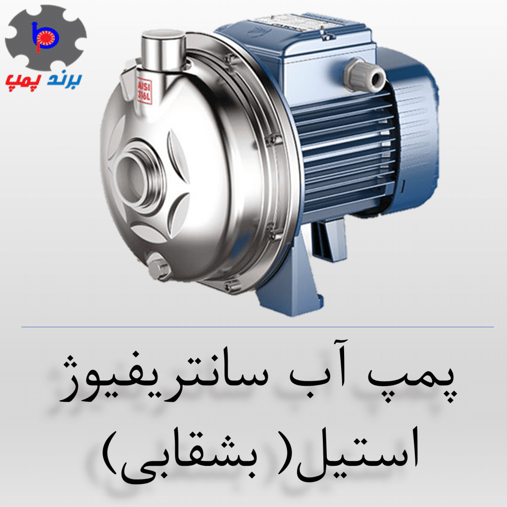 پمپ سانتریفیوژ بشقابی استیل