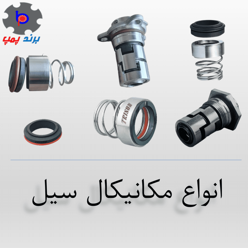 مکانیکال سیل یا سیل مکانیکی یا آببند کارتریجی