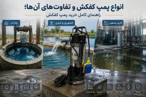 انواع پمپ کفکش و تفاوت‌های آن‌ها؛ راهنمای کامل خرید پمپ کفکش