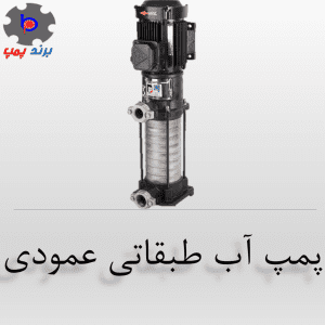 پمپ عمودی طبقاتی برند پمپ
