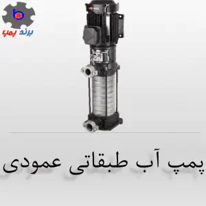 پمپ عمودی طبقاتی برند پمپ
