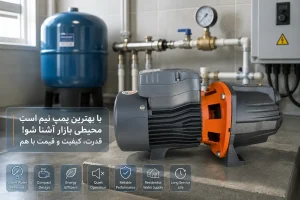 با بهترین پمپ نیم اسب محیطی بازار آشنا شو! قدرت، کیفیت و قیمت با هم