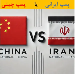 پمپ عمودی طبقاتی ایرانی