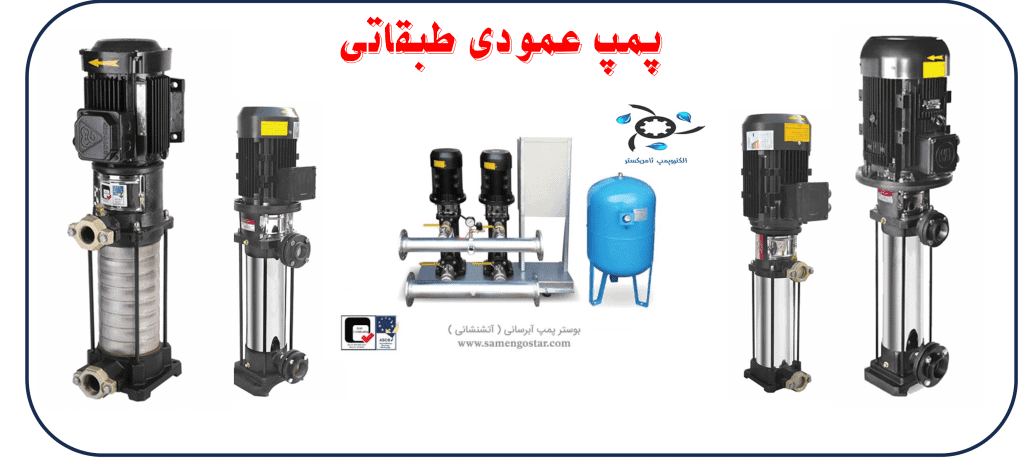پمپ عمودی طبقاتی برند پمپ ها