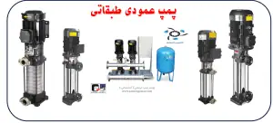 پمپ عمودی طبقاتی برند پمپ ها