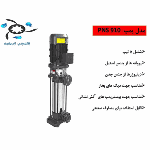 پمپ عمودی طبقاتی ثامن گستر 1