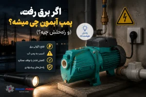 پمپ آب در زمان قطعی برق