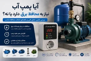 آیا پمپ آب نیاز به محافظ برق دارد یا نه؟