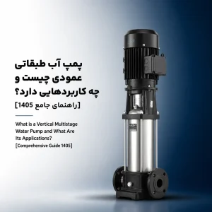 پمپ آب طبقاتی عمودی چیست و چه کاربردهایی دارد؟ [راهنمای جامع 1405]