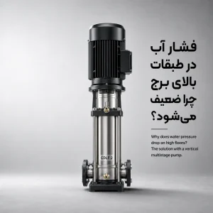 فشار آب در طبقات بالای برج چرا ضعیف می‌شود؟ راه‌حل با پمپ آب عمودی طبقاتی