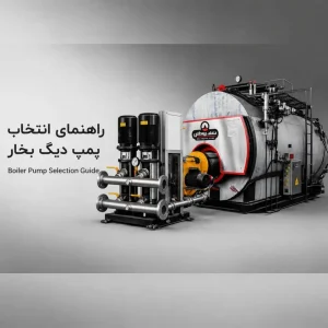 اصول انتخاب پمپ برای دیگ بخار