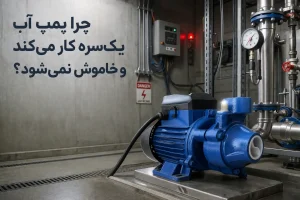 چرا پمپ آب یک‌سره کار می‌کند و خاموش نمی‌شود؟