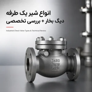 انواع شیر یک طرفه دیگ بخار + بررسی تخصصی