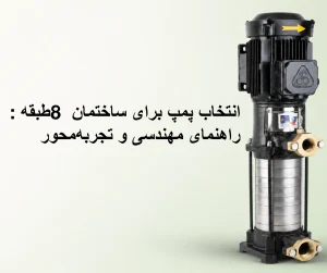 انتخاب پمپ برای ساختمان 8 طبقه: راهنمای مهندسی و تجربه‌محور