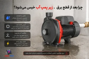 نشتی اب از زیر پمپ آب